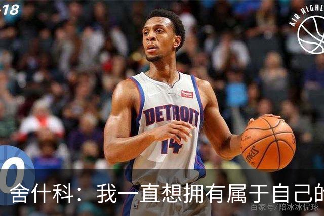 舍什科：我一直想拥有属于自己的纹身，开始后就再也停不下来了
