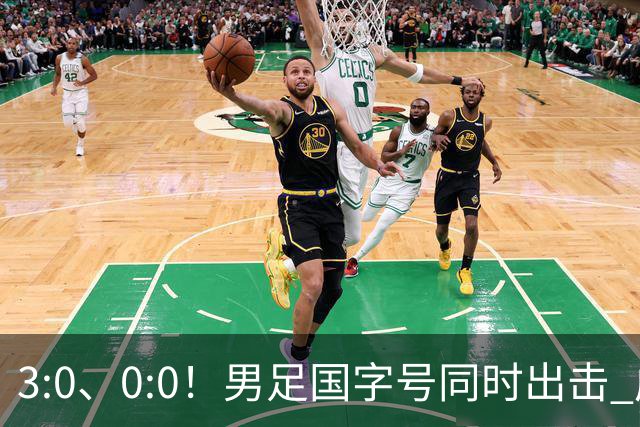 3:0、0:0！男足国字号同时出击 成年男足战平泰国 U23大胜塔吉克！