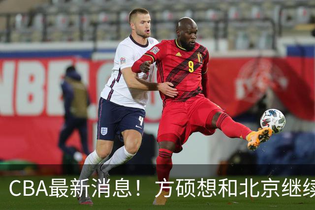 CBA最新消息！方硕想和北京继续续约，新疆管理层变天，张镇麟无缘国家队原因曝光
